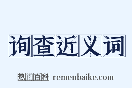 询查近义词是什么意思的图片